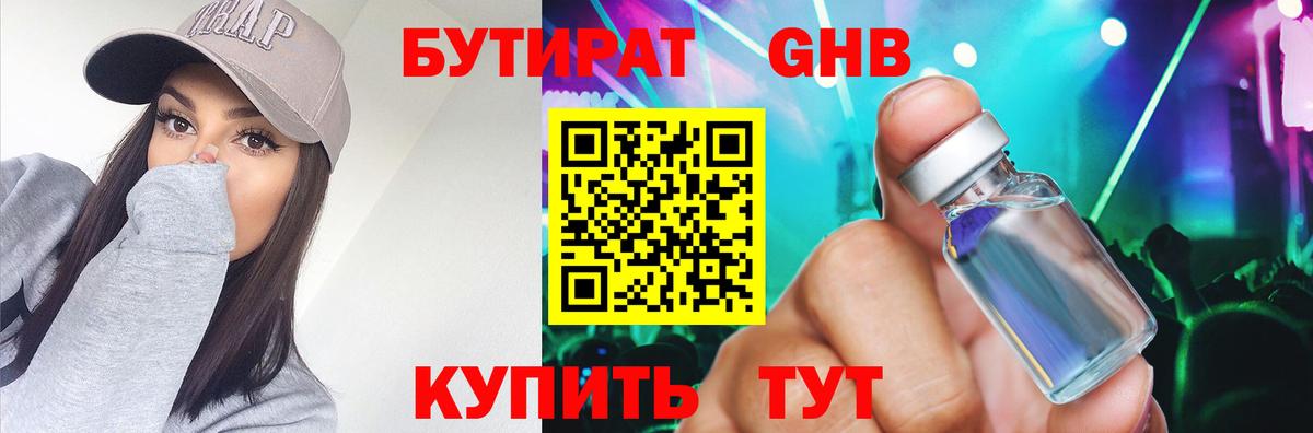 БУТИРАТ GHB Красноармейск