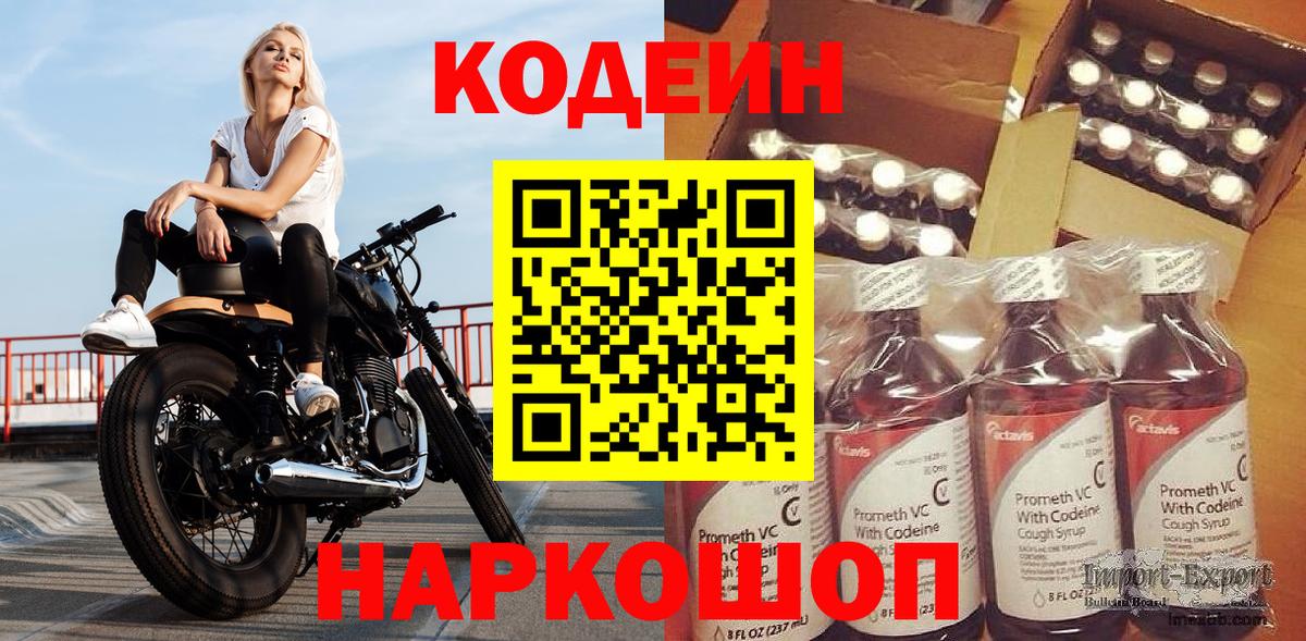 Codein напиток Lean (лин) Красноармейск