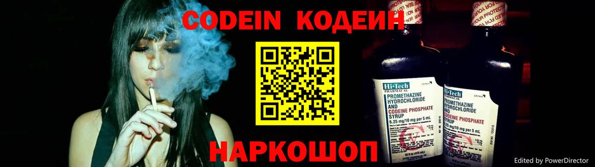 Codein напиток Lean (лин)  Вход с VPN  Красноармейск 